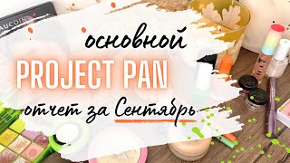 Отчет по🍁 PROJECT PAN 🍁Сентябрь #проджектпен #пустышки #расхламлениекосметики #projectpan #empties