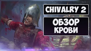 Chivalry 2 ► Обзор на средневековую мясорубку