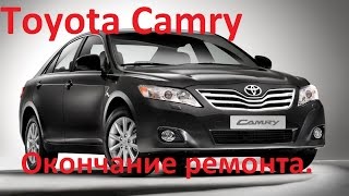 Toyota Camry окончание ремонта.