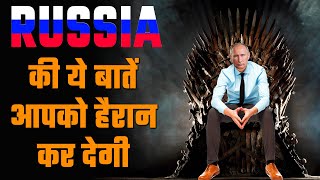 RUSSIA की ये बातें 99% लोग नहीं जानते | Untold Facts of Russia