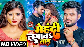 #Video | मेहंदी लगाव ताड़ | #Shashi Lal Yadav, #Prabha Raj | Bhojpuri Sad Song 2023