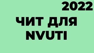 ВЗЛОМ НВУТИ 2023 NVUTI HACK