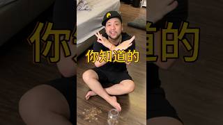 這是玩銅你知皂的！-超短廢片 #諧音梗 #諧音 #笑話 #冷笑話 #夫妻 #頑童