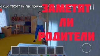 Эксперимент:Искупаться в воде и показаться родителям // SchoolBoy RunAway