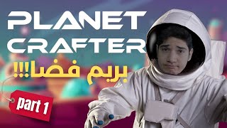 بریم فضا🚀 |The Planet Crafter