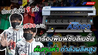 เครื่องพิมพ์ซับลิเมชั่น ต้นทุนต่ำ กำลังผลิตสูง (Arena A2020)