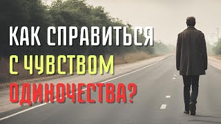 Как справляться с чувством одиночества с Божьей помощью. #веравГоспода