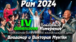 Мы призваны быть благословенными | САММИТ IV ИЗМЕРЕНИЕ РИМ 2024 | Владимир Мунтян