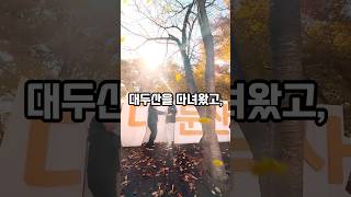 가장 핫하다는 가을 단풍놀이 대둔산 랩으로 리뷰하기!! #가을단풍 #대둔산