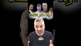 أولاد حفتر الثلاث ليبيا