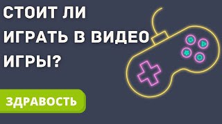 Дофамин и компьютерные игры: стоит ли в них играть?