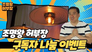 [이벤트 종료] 조명왕 허부장 구독자 무료나눔 이벤트 펜던트조명 무료로 받아가세요. 조명인테리어 인테리어 조명의 모든 것 조명왕 허부장입니다.