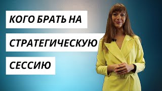 Кого брать на стратегическую сессию? | СОВЕТЫ ВЛАДЕЛЬЦАМ БИЗНЕСА