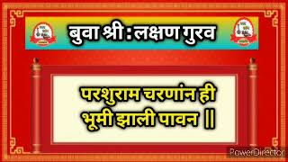 कोकणावर आधारित गजर |Buva Laksman Gurav Buva | परशुराम चरणांन ही भूमी झाली पावन| ApalaKokan|Bhajan|