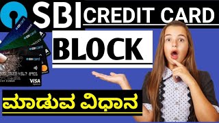 How To Block SBI Credit Card | SBI CARD Block ಮಾಡುವುದು ಹೇಗೆ? #video  #ytvideo #viralvideo