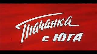 “Тачанка с юга“ 1977