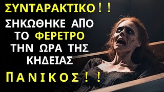 ΣΥΝΤΑΡΑΚΤΙΚΟ !  !  !  - Σηκώθηκε Από Το Φέρετρο Την Ώρα Της Κηδείας