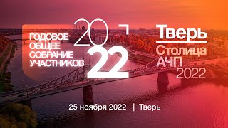 Тверь/25 ноября/Годовое собрание участников Ассоциации «Честная позиция»