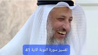 تفسير سورة التوبة الاية 41 #الشيخ #عثمان_الخميس #اسلام #سورة_التوبة #قرآن #trending #islam #shorts