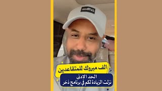 ألف مبروك للمتقاعدين -- الحد الأدنى نزلت لكم الزيادة فى برنامج ذخر || يوسف الوهيب