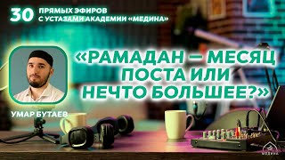 Тема эфира: «Рамадан — месяц поста или нечто большее?»