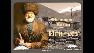 Мечиланы Кязим. Иги сёз.