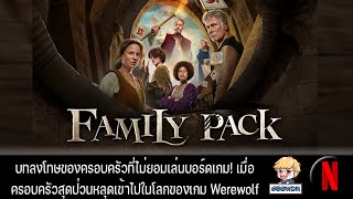 รีวิวและสปอยเบาๆ Family Pack หนังที่สร้างจากบอร์ดเกม Werewolf - Board Game Wanderer - Movie Wanderer