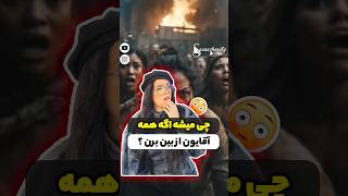 آقایون:باورت نمیشه 😎اگه یه روزی همه آقایون  #youtube #shortsvideo ##فان از بین برن چی میشه 😱