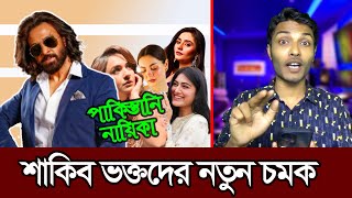 শাকিবের বিপরীতে পাকিস্তানি নায়িকা চাইছেন তার ভক্তরা | Shakib Khan | Borbad Shakibian