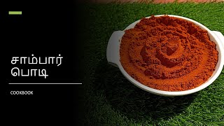 வீடே மணக்கும் சுவையான அம்மாவின் சாம்பார் பொடி  |  Sambar Podi Recipe In Tamil