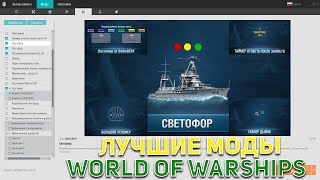 ЛУЧШИЕ МОДЫ World of Warships 2021 Как у стримера