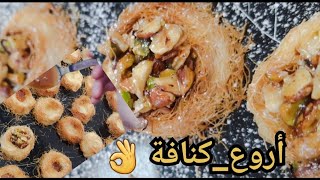 شهيوات رمضانية😋احلى كنافة بصلصة الكراميل و المكسرات من أروع والد مايكون 👌#2023#كنافة