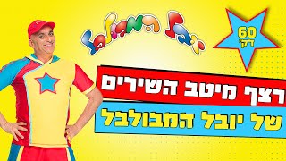 יובל המבולבל - מיטב השירים ברצף (60 דק')