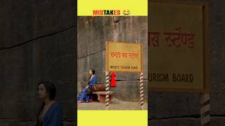 5 Mistakes in STREE movie 🔴 #mistakes #stree