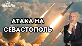 STORM SHADOW атакуют Севастополь. Почему ВС РФ оставили Купянск. Все работники Южмаш идут на Фронт.