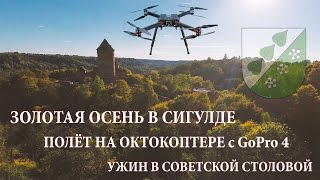 Золотая осень, Сигулда, Турайда, полёт на дроне с GoPro 4, советский ресторан