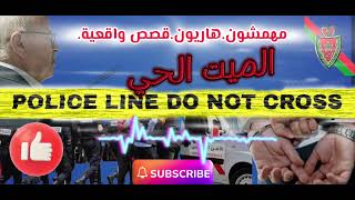 عبد الصادق بنعيسى | مهمشون | هاربون | قصة_حقيقية 🚨ملفات بوليسية 9🔥mohamachoun | hariboun #قصص_حقيقية