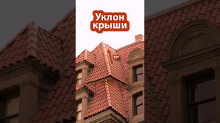 Уклон крыши | угол наклона #дом #строительство #архитектура