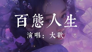 百態人生-大歡【允許你一路哭 但是不許停 允許你誤前程 別錯後半生 允許你白日夢 不要一直等 允許你不快樂 別丟了笑容】#HKMG