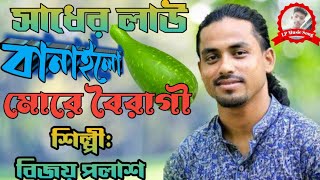 Sadher Lau Banailo More Boiragi । সাধের লাউ বানাইলো মোরে বৈরাগী । Bijoy Polash । LP Music Song