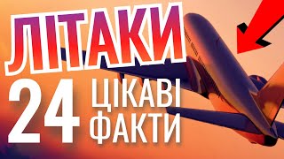 Цікаві факти про ЛІТАКИ ✈️