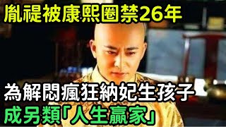 胤禔被康熙圈禁26年，為解悶瘋狂納妃生孩子，成另類「人生贏家」【縱觀史書】#歷史#歷史故事#歷史人物#史話館#歷史萬花鏡#奇聞#歷史風雲天下