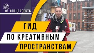 КУДА СХОДИТЬ: Севкабель, Линии, Бертгольд Центр, Арт Муза. Креативные пространства Петербурга