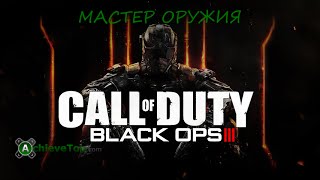 Call of Duty: Black Ops III - Мастер оружия (Gun Game)