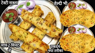 गेंहू के आटे से बनाए टेस्टी और हेल्दी नाश्ता | GehuKe Aate Ka Nasta Recipe | Breakfast Recipe |