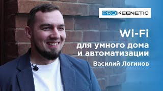 Wi-Fi для умного дома и автоматизации | PRO KEENETIC