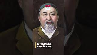 10 тамыз - Абай күні #бәрекелді #қазақстан #бүгін