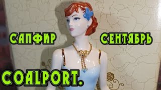 Coalport.Сапфир.Сентябрь.Фарфор.Англия Статуэтка