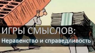 Неравенство и справедливость (Игры смыслов: выпуск 5)