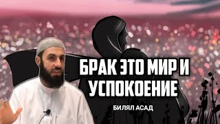 БРАК ЭТО НЕ БОЙЦОВСКИЙ ПОЕДИНОК | БИЛЯЛ АСАД